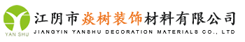 江陰市焱樹(shù)裝飾材料有限公司
